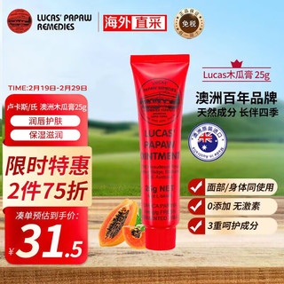 LUCAS' Papaw Remedies卢卡斯/氏（Lucas）澳洲木瓜膏25g 手足万能膏 润唇护肤 保湿滋润