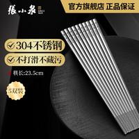 張小泉 冰洁系列 C41360100 304不锈钢筷子 5双