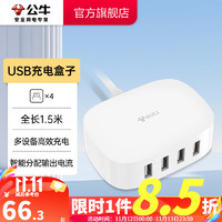 公牛（BULL） 魔方USB 插座/新国标插线板/插排/排插 【4USB口充电盒 全长1.5米】GN-U2000