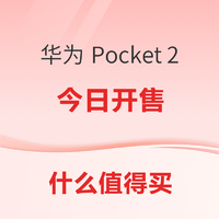 华为 Pocket 2 折叠屏手机 今日正式开售！