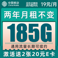 中国移动 CHINA MOBILE 爆竹卡 2年19元月租 （185G通用流量+流量可续约）值友赠2张20元E卡