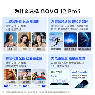 HUAWEI 华为 nova 12 Pro前置6000万人像追焦双摄256GB 12号色 物理可变光圈 鸿蒙nova