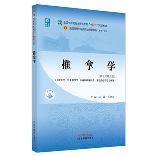 推拿学 房敏 王金贵   新世纪第五5版 全国中医药行业高等教育十四五规划教材第十一版 中国中医药出版社