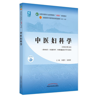 中医妇科学 全国中医药行业高等教育十四五规划教材 中医妇科学 十四五规划