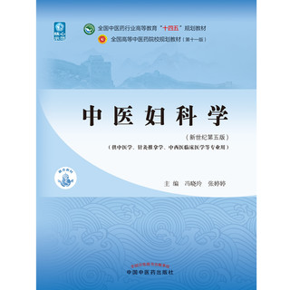 中医妇科学 全国中医药行业高等教育十四五规划教材 中医妇科学 十四五规划