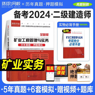 2024年二级建造师历年真题试卷押题模拟试卷 二级建造师案例强化一本通 二建真题试卷2024 二建2024教材配套真题试卷习题 二建 矿业工程管理与实务