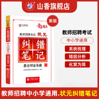 山香教育教师招聘考试状元纠错笔记教育理论基础教师制考试用书