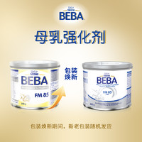 BEBA 雀巢BEBA FM85母乳强化剂添加剂早产儿低体重营养补充剂200g/罐