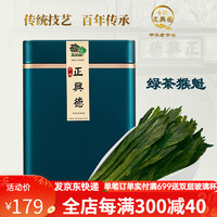 牛街正興徳（Niujie Zhengxingde）绿茶2023新茶绿茶春茶雨前猴魁罐装200g
