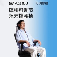 88VIP：UE 永艺 撑腰椅Act100人体工学椅办公椅子舒服久坐电竞椅家用电脑椅