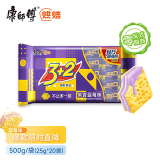 康师傅 3+2 苏打夹心饼干 果香蓝莓味 500g