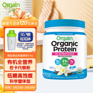 Orgain（傲感）全营养有机复合果蔬植物蛋白粉 代餐儿童成人营养品抗糖精华高蛋白质粉膳食纤维素 香草味510g