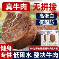 鲨鱼菲特 高蛋白健身牛肉100g控减餐0低脂肪轻食餐即食牛腱子