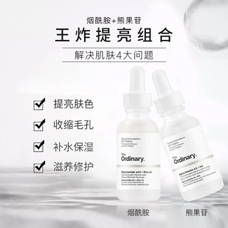 THE ORDINARY烟酰胺+熊果苷精华提亮肤色保湿控油收缩毛孔30ml/瓶*2纯净护肤