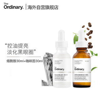 THE ORDINARY烟酰胺精华+咖啡因眼霜套装控油提亮淡化黑眼圈30ml*2瓶纯净护肤 烟酰胺+咖啡因