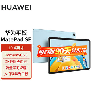 HUAWEI 华为 平板电脑MatePad SE2023 10.4英寸2K护眼办公学生学习平板ipad 海岛蓝 8+128G WiFi 官方标配