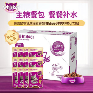 whiskas 伟嘉 猫粮 宠物猫零食 猫湿粮 软包猫罐头 成猫全价妙鲜包 营养加油站系列 牛肉味1