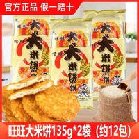 Want Want 旺旺 仙贝雪饼大米饼400g袋装休闲膨化零食网红追剧小吃米饼