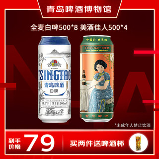 青岛啤酒博物馆11度全麦白啤500ml*8听+美酒佳人500ml*4听混合装