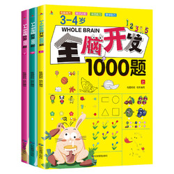 3-4歲全腦開發1000題 全三冊