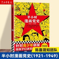 半小时漫画党史1921-1949 半小时漫画团队绘 吴波撰 青少年中小党史学习书籍