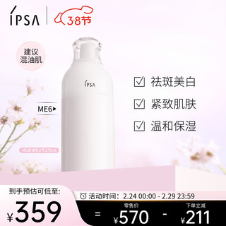 IPSA 茵芙莎 自律美肌液ME6 175ml乳液美白祛斑保湿紧致护肤品生日礼物送女友