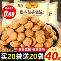 豫吉 YUJI）猴头菇小饼干早餐代餐酥性曲奇零食饼干多种规格独立小袋 猴头菇小饼干5袋+5袋共发10袋