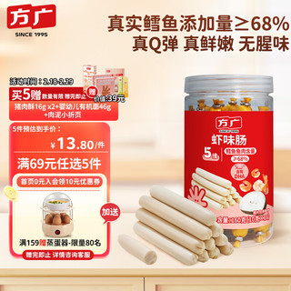FangGuang 方广 儿童宝宝零辅食休闲健康小吃香肠火腿肠虾味肠即食160g