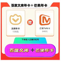 芒果TV 百度文库会员年卡+芒果TV会员年卡