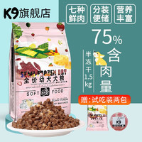 K9狗粮泰迪贵宾犬 半冻干无谷鲜肉软粮成犬幼犬通用 75%含肉量-幼犬通用粮1.5kg*3