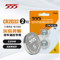 555 三五 电池 CR2032纽扣电池3V锂电池适用手表电脑主板汽车钥匙遥控器电子秤小米盒子CR2032-2粒