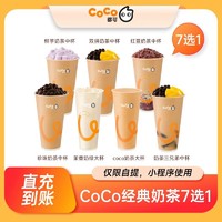 COCO 经典奶茶7选1 珍珠奶茶鲜芋奶茶