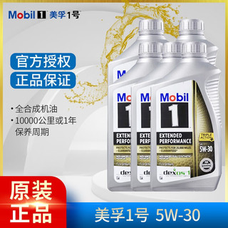 Mobil 美孚 金美孚1号 长效型 EP 0w-20 1Qt 946ml  全合成机油 美国原装进口 进口美孚1号 EP 5W-30