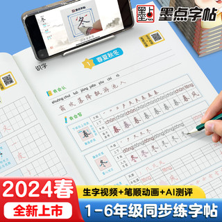 《墨点字帖·小学语文同步练字帖》（年级任选）