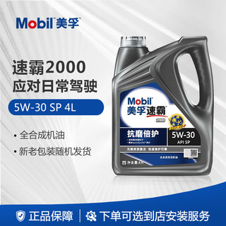 Mobil 美孚 速霸2000 抗磨倍护 全合成机油 5W-30 SP级 4L