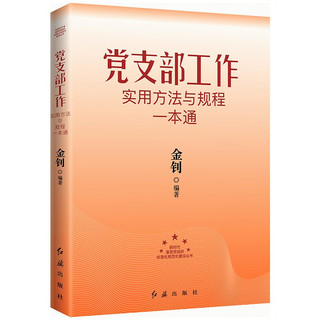 党支部工作实用方法与规程一本通+发展党员工作实用方法与规程一本通 +党务工作实用方法与规程一本通（2024版套装3册）