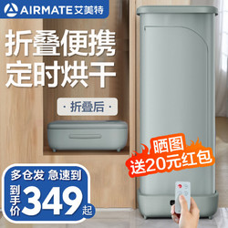 AIRMATE 艾美特 折叠干衣机便携衣服烘干机家用类智能遥控定时小型烘衣神器