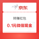 京东 转赚红包 抽随机红包/微信现金 实测0.1元微信现金