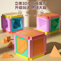 菲贝 七巧板3D立体拼图几何积木思维训练早教启智力玩具 【六面玩法】立体3D七巧板魔方