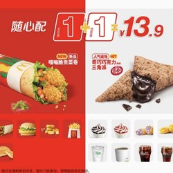 McDonald's 麦当劳 预售·单人【新品尝鲜】随心配1+1 超值套餐 到店券