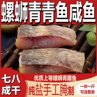 得瑶望湖北特产螺蛳青鱼干农家腌制风干鱼咸青鱼水产腊鱼干货半成品 螺蛳青鱼块【七八成干】 2000g【四斤】4袋