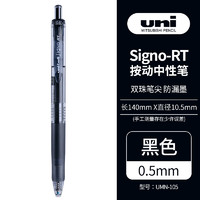 uni 三菱铅笔 UMN-105 按动速干中性笔 黑色 0.5mm 单支装