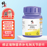 修正 宠物关节舒片补充剂220片/瓶 乳酸钙 氨糖软骨素 呵护关节滋养软骨犬猫通用