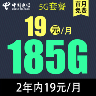 中国电信 募寒卡 2年19元/月185G全国流量不限速