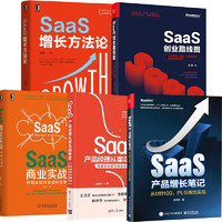 【全5册】SaaS产品增长笔记从0到100，PLG落地实战+SaaS产品经理从菜鸟到+SaaS创业路线图+SaaS商业实战+SaaS增长方法论书籍