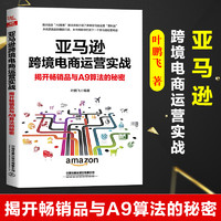 书籍 亚马逊跨境电商运营实战：揭开品与A9算法的秘密 叶鹏飞开店运营教程跨境电商入门运营营销推广技巧电子商务