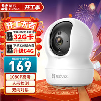 京东百亿补贴：EZVIZ 萤石 CP1 监控摄像头 200W 标配+32G高速卡