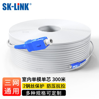 SK-LINK 电信级室内光纤皮线 1芯2钢丝单模单芯SC头皮线光缆300米光纤入户移动联通光纤跳线SNGLSM-300M（SC）
