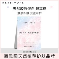 Herbivore 银耳菇保湿面霜2ml*10片