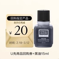 奥伦纳素 洁颜黑油 15ml+20元回购券